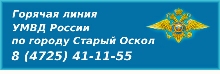 Горячая линия УМВД России по городу Старый Оскол 8 (4725) 41-11-55